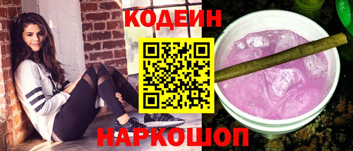 Codein Purple Drank  Вход с VPN  Камышлов 